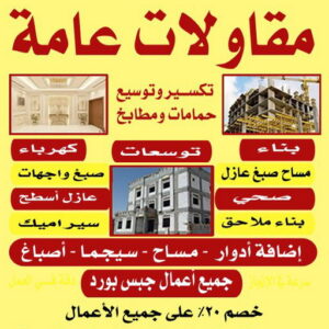 مقاولات - ابراهيم📞69039097 - مقاول الكويت - مقاولات الكويت - مقاول - شركة مقاولات - مقاول بناء - مقاولات عامة - مقاول عام - ترميمات - بناء مصاعد - ترميمات عامة 3 1725353814649943506 مقاولات - ابراهيم📞69039097 - مقاول الكويت - مقاولات الكويت - مقاول - شركة مقاولات - مقاول بناء - مقاولات عامة - مقاول عام - ترميمات - بناء مصاعد - ترميمات عامة