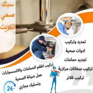مقاول صحي ممتاز - فني صحي ممتاز - ابوحسين 99790052 - تسليك مجاري - تسليك مجارى بالكويت - ادوات صحية - صحي - سباك الكويت - صحي الكويت - سباك - سباك صحي 5 16939222361016116796 مقاول صحي ممتاز - فني صحي ممتاز - ابوحسين 99790052 - تسليك مجاري - تسليك مجارى بالكويت - ادوات صحية - صحي - سباك الكويت - صحي الكويت - سباك - سباك صحي