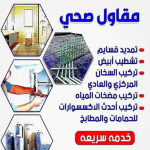 مقاول صحي ممتاز - فني صحي ممتاز - ابوحسين 99790052 - تسليك مجاري - تسليك مجارى بالكويت - ادوات صحية - صحي - سباك الكويت - صحي الكويت - سباك - سباك صحي 6 5856885 مقاول صحي ممتاز - فني صحي ممتاز - ابوحسين 99790052 - تسليك مجاري - تسليك مجارى بالكويت - ادوات صحية - صحي - سباك الكويت - صحي الكويت - سباك - سباك صحي