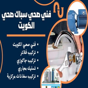 مقاول صحي ممتاز - فني صحي ممتاز - ابوحسين 99790052 - تسليك مجاري - تسليك مجارى بالكويت - ادوات صحية - صحي - سباك الكويت - صحي الكويت - سباك - سباك صحي 4 64464612 مقاول صحي ممتاز - فني صحي ممتاز - ابوحسين 99790052 - تسليك مجاري - تسليك مجارى بالكويت - ادوات صحية - صحي - سباك الكويت - صحي الكويت - سباك - سباك صحي