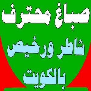 صباغ - صباغ رخيص - صباغ شاطر ورخبص - صياغ ابوعلي 97708083 - رقم صباغ رخيص - صباغ رخيص بالكويت - صباغ الكويت رخيص - صباغ رخيص هندي 2 168122502962565 صباغ - صباغ رخيص - صباغ شاطر ورخبص - صياغ ابوعلي 97708083 - رقم صباغ رخيص - صباغ رخيص بالكويت - صباغ الكويت رخيص - صباغ رخيص هندي