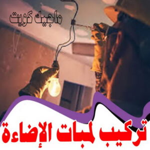 كهربائي - كهربائي منازل - ابومريم 51115148 - فني كهربائي - رقم كهربائي - كهربائي الكويت - كهربائي منازل الكويت - كهربجي - كهربائي هندي - فني كهربائي منازل 35 تركيب لمبات الاضاءة