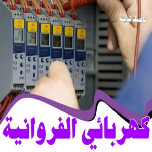 كهربائي - كهربائي منازل - ابومريم 51115148 - فني كهربائي - رقم كهربائي - كهربائي الكويت - كهربائي منازل الكويت - كهربجي - كهربائي هندي - فني كهربائي منازل 57 كهربائي الفروانية