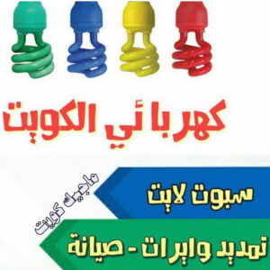 كهربائي - كهربائي منازل - ابومريم 51115148 - فني كهربائي - رقم كهربائي - كهربائي الكويت - كهربائي منازل الكويت - كهربجي - كهربائي هندي - فني كهربائي منازل 6 كهربائي الكويت