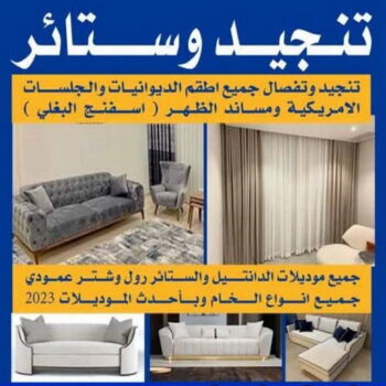 تنجيد - ابوجورج 50935174 - تنجيد ستائر - تنجيد كنب - تلبيس كنب - نداف - تركيب ستائر - تفصيل ستائر - تركيب ستائر رول - تنجيد اطقم - تنجيد الكويت - فنى تنجيد وستائر