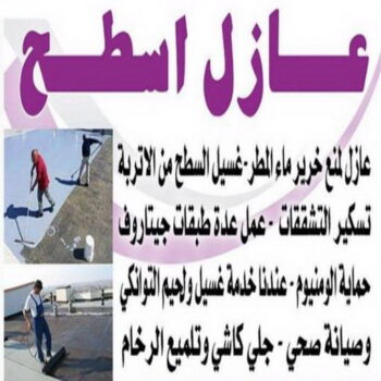 عازل اسطح - الاتصال 66186568