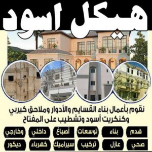 هيكل اسودمروان3 2 هيكل اسود - بناء هيكل اسود - ابراهيم📞69039097 - بناء مصاعد - مقاولات عامة - مقاول - مقاول اسود - مقاول بناء هيكل اسود - ترميمات عامه - تشطبيات عامة - ترميمات - مقاولات