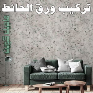 تركيب ورق جدران - صباغ ورق جدران - صياغ ابوعلي 97708083 - ورق الجدران - اصباغ وورق جدران - ورق حائط - ورقة جدران - ورق الحائط - بديل الرخام 9 تركيب ورق الاحائط تركيب ورق جدران - صباغ ورق جدران - صياغ ابوعلي 97708083 - ورق الجدران - اصباغ وورق جدران - ورق حائط - ورقة جدران - ورق الحائط - بديل الرخام