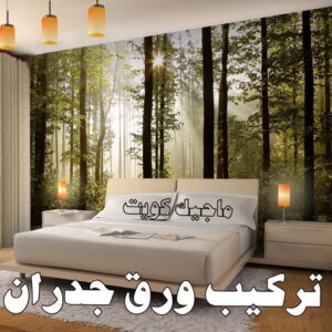 تركيب ورق جدران - صباغ ورق جدران - صياغ ابوعلي 97708083 - ورق الجدران - اصباغ وورق جدران - ورق حائط - ورقة جدران - ورق الحائط - بديل الرخام 8 تركيب ورق جدران