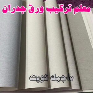 تركيب ورق جدران - صباغ ورق جدران - صياغ ابوعلي 97708083 - ورق الجدران - اصباغ وورق جدران - ورق حائط - ورقة جدران - ورق الحائط - بديل الرخام 14 معلم تركيب ورق جدران 2023 تركيب ورق جدران - صباغ ورق جدران - صياغ ابوعلي 97708083 - ورق الجدران - اصباغ وورق جدران - ورق حائط - ورقة جدران - ورق الحائط - بديل الرخام