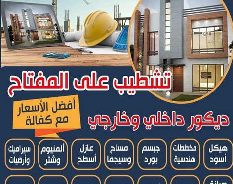 تشطيبات تشطيبات - تشطيبات فلل - تشطيبات شقق - ابراهيم📞69039097 - تشطيبات المباني - تشطيبات مباني - تشطيبات داخلية - بناء مصاعد - توسيعات عامة - مقاول تشطيبات - تشطيبات عامة