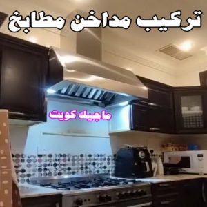 المنيوم الكويت – فني المنيوم - احمد 99186894 - المنيوم - شتر - تركيب مطابخ - فني شتر - تركيب شتر - تصليح شتر - تصليح مطبخ - معلم المنيوم - فني المنيوم الكويت 5 تركيب مداخن المنيوم المنيوم الكويت – فني المنيوم - احمد 99186894 - المنيوم - شتر - تركيب مطابخ - فني شتر - تركيب شتر - تصليح شتر - تصليح مطبخ - معلم المنيوم - فني المنيوم الكويت