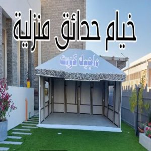 نقل خيام - تركيب خيام - بالكويت 66002536 - فني نقل خيام - فني تركيب خيام - بيع خيام - شراء خيام - فك وتركيب خيام - خيام للبيع - نقل عفش - نقل اثاث - تركيب الخيام 7 خيام حدائق منزلية