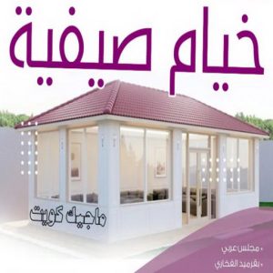 نقل خيام - تركيب خيام - بالكويت 66002536 - فني نقل خيام - فني تركيب خيام - بيع خيام - شراء خيام - فك وتركيب خيام - خيام للبيع - نقل عفش - نقل اثاث - تركيب الخيام 17 خيام صيفية