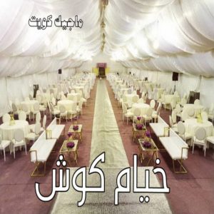 نقل خيام - تركيب خيام - بالكويت 66002536 - فني نقل خيام - فني تركيب خيام - بيع خيام - شراء خيام - فك وتركيب خيام - خيام للبيع - نقل عفش - نقل اثاث - تركيب الخيام 13 خيام كوش