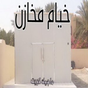 نقل خيام - تركيب خيام - بالكويت 66002536 - فني نقل خيام - فني تركيب خيام - بيع خيام - شراء خيام - فك وتركيب خيام - خيام للبيع - نقل عفش - نقل اثاث - تركيب الخيام 10 خيام مخازن