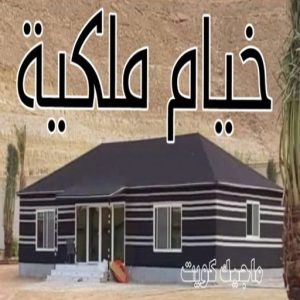 نقل خيام - تركيب خيام - بالكويت 66002536 - فني نقل خيام - فني تركيب خيام - بيع خيام - شراء خيام - فك وتركيب خيام - خيام للبيع - نقل عفش - نقل اثاث - تركيب الخيام 19 خيام ملكية