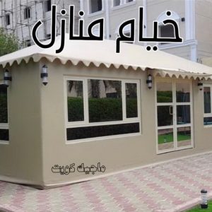 نقل خيام - تركيب خيام - بالكويت 66002536 - فني نقل خيام - فني تركيب خيام - بيع خيام - شراء خيام - فك وتركيب خيام - خيام للبيع - نقل عفش - نقل اثاث - تركيب الخيام 6 خيام منازل