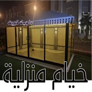 نقل خيام - تركيب خيام - بالكويت 66002536 - فني نقل خيام - فني تركيب خيام - بيع خيام - شراء خيام - فك وتركيب خيام - خيام للبيع - نقل عفش - نقل اثاث - تركيب الخيام 11 خيام منزلية