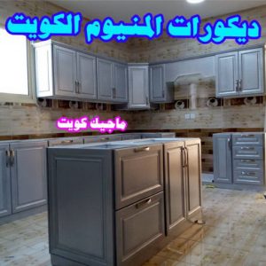 المنيوم الكويت – فني المنيوم - احمد 99186894 - المنيوم - شتر - تركيب مطابخ - فني شتر - تركيب شتر - تصليح شتر - تصليح مطبخ - معلم المنيوم - فني المنيوم الكويت 6 ديكورات المنيوم مطابخ المنيوم الكويت – فني المنيوم - احمد 99186894 - المنيوم - شتر - تركيب مطابخ - فني شتر - تركيب شتر - تصليح شتر - تصليح مطبخ - معلم المنيوم - فني المنيوم الكويت