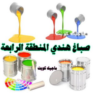 صباغ هندي المنطقة الرابعة