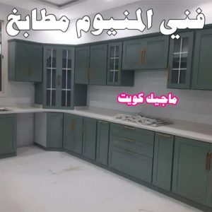 المنيوم الكويت – فني المنيوم - احمد 99186894 - المنيوم - شتر - تركيب مطابخ - فني شتر - تركيب شتر - تصليح شتر - تصليح مطبخ - معلم المنيوم - فني المنيوم الكويت 4 فني المنيوم مطابخ المنيوم الكويت – فني المنيوم - احمد 99186894 - المنيوم - شتر - تركيب مطابخ - فني شتر - تركيب شتر - تصليح شتر - تصليح مطبخ - معلم المنيوم - فني المنيوم الكويت