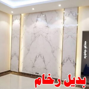 بديل رخام
