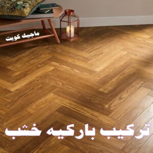 تركيب باركية خشب
