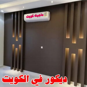 ديكور في الكويت