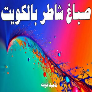 صباغ شاطر بالكويت