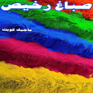  صباغ رخيص