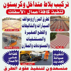 كربستون - مقاول كربستون - بالكويت 55337172 - بلاط متداخل -تركيب بلاط متداخل - مقاول بلاط - معلم بلاط - بلاط موزاييك - تركيب بلاط - تركيب كربستون - بلاط انترلوك - ارضيات انترلوك 3 تركيب كربستون1111 1000 كربستون - مقاول كربستون - بالكويت 55337172 - بلاط متداخل -تركيب بلاط متداخل - مقاول بلاط - معلم بلاط - بلاط موزاييك - تركيب بلاط - تركيب كربستون - بلاط انترلوك - ارضيات انترلوك