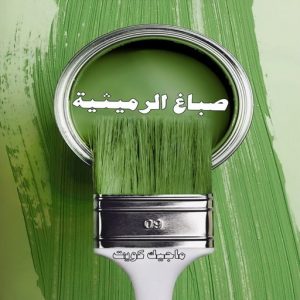 صباغ الرميثية صباغ حولي - اصباغ حولي - بالكويت 97637714 - صباغ حولي رخيص - رقم صباغ حولي - صباغين حولي - صباغ بحولي - صباغ في حولي - صباغ سلوي - صباغ مشرف