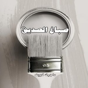صباغ الصديق