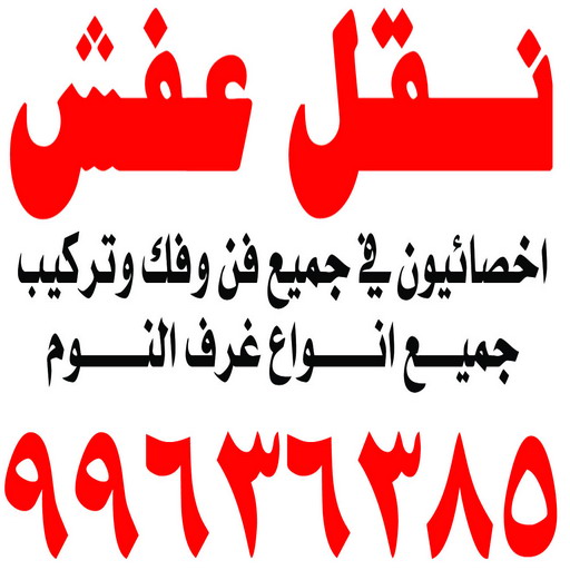 نقل عفش حولي - ابوفاطمة 99636385 - نقل عفش سلوي - نقل عفش مشرف - نقل عفش الزهراء - نقل عفش الرميثية - نقل عفش السالمية - نقل عفش الشعب - نقل عفش الجابرية - نقل عفش الصديق - نقل عفش حطين - نقل عفش بيان