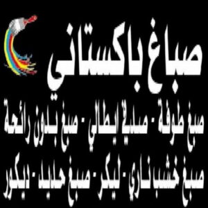 17196805921076835195 صباغ باكستاني - ابوهاني📞99007654 - رقم صباغ باكستاني - صباغ باكستاني رخيص - صباغ باكستاني شاطر - صباغ باكستاني الكويت - اصباغ باكستاني - صباغ
