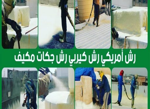 رش امريكي - ابراهيم📞69039097 - عازل رش امريكي - عازل اسطح - عازل مائي - عازل حراري - جيتاروف - عازل - عازل جيتاروف - مقاول عازل - عازل اسطح الكويت - عازل اسطح 2 750 رش امريكي - ابراهيم📞69039097 - عازل رش امريكي - عازل اسطح - عازل مائي - عازل حراري - جيتاروف - عازل - عازل جيتاروف - مقاول عازل - عازل اسطح الكويت - عازل اسطح