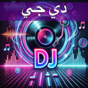 دي جي - دي جي الكويت - دي جي📞98839305📞 - دي جي نسائي - تاجير دي جي - دي جي سماعات - ارقام دي جي - رقم دي جي - دي جي افراح - دي جي مناسبات - دي جي حفلات 3 دي جي -dj