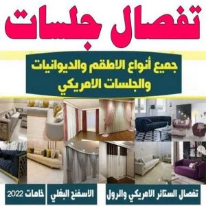 جلسات اسفنج - ميلاد📞55450012 - بردات - تفصال كنب - برادي - ستائر - تفصال ستائر الكويت - تنجيد جلسات - تفصال مساند - تفصال ستائر رول 3 1677880000007 جلسات اسفنج - ميلاد📞55450012 - بردات - تفصال كنب - برادي - ستائر - تفصال ستائر الكويت - تنجيد جلسات - تفصال مساند - تفصال ستائر رول