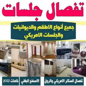 جلسات اسفنج - ميلاد📞55450012 - بردات - تفصال كنب - برادي - ستائر - تفصال ستائر الكويت - تنجيد جلسات - تفصال مساند - تفصال ستائر رول