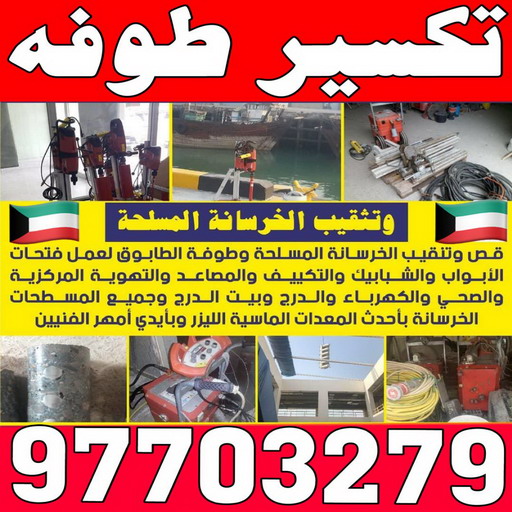 تكسير طوفه - تكسير طوفه بالكويت - ابومحمود 97703279 - تكسير طوف - تكسير الطوفه - مقاول تكسير طوفه - عمال تكسير طوفه - تكسير طوفه الكويت