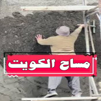 مساح - معلم مساح - مقاول مساح - ابراهيم📞69039097 - معلم مساح وسيجما - مساح دكت التكييف - فني مساح - معلم سيجما - مقاول سيجما - مساح الكويت