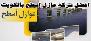 عازل - عازل اسطح - ابراهيم📞69039097 - عازل جيتاروف - عازل اسطح جيتاروف - عزل اسطح - مقاول عازل - شركة عازل - عوازل - عازل فوم - عازل امريكي - عازل حراري - عازل مائي 16 افضل شركة عازل اسطح الكويت عازل - عازل اسطح - ابراهيم📞69039097 - عازل جيتاروف - عازل اسطح جيتاروف - عزل اسطح - مقاول عازل - شركة عازل - عوازل - عازل فوم - عازل امريكي - عازل حراري - عازل مائي