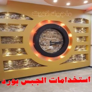 جبس بورد اسقف - جبس بورد الكويت - باكستاني📞97828149 - اسقف جبس بورد حديثة - جبس بورد جداري - جبس بورد رخيص - جبس بورد صالات - اسقف جبس بورد للصالات - معلم جبس بورد 23 جبس بورد الكويت2025 جبس بورد اسقف - جبس بورد الكويت - باكستاني📞97828149 - اسقف جبس بورد حديثة - جبس بورد جداري - جبس بورد رخيص - جبس بورد صالات - اسقف جبس بورد للصالات - معلم جبس بورد