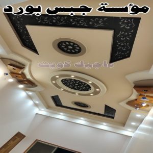 جبس بورد اسقف - جبس بورد الكويت - باكستاني📞97828149 - اسقف جبس بورد حديثة - جبس بورد جداري - جبس بورد رخيص - جبس بورد صالات - اسقف جبس بورد للصالات - معلم جبس بورد 18 جبس بورد الكويت20254 جبس بورد اسقف - جبس بورد الكويت - باكستاني📞97828149 - اسقف جبس بورد حديثة - جبس بورد جداري - جبس بورد رخيص - جبس بورد صالات - اسقف جبس بورد للصالات - معلم جبس بورد