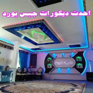 جبس بورد اسقف - جبس بورد الكويت - باكستاني📞97828149 - اسقف جبس بورد حديثة - جبس بورد جداري - جبس بورد رخيص - جبس بورد صالات - اسقف جبس بورد للصالات - معلم جبس بورد 10 جبس بورد الكويت2025555 جبس بورد اسقف - جبس بورد الكويت - باكستاني📞97828149 - اسقف جبس بورد حديثة - جبس بورد جداري - جبس بورد رخيص - جبس بورد صالات - اسقف جبس بورد للصالات - معلم جبس بورد