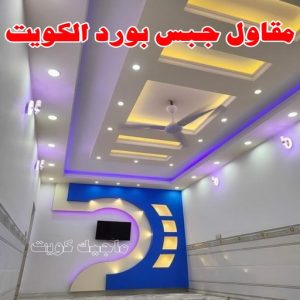 جبس بورد اسقف - جبس بورد الكويت - باكستاني📞97828149 - اسقف جبس بورد حديثة - جبس بورد جداري - جبس بورد رخيص - جبس بورد صالات - اسقف جبس بورد للصالات - معلم جبس بورد 5 جبس1020 جبس بورد اسقف - جبس بورد الكويت - باكستاني📞97828149 - اسقف جبس بورد حديثة - جبس بورد جداري - جبس بورد رخيص - جبس بورد صالات - اسقف جبس بورد للصالات - معلم جبس بورد