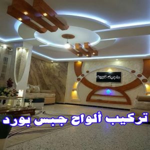 جبس بورد اسقف - جبس بورد الكويت - باكستاني📞97828149 - اسقف جبس بورد حديثة - جبس بورد جداري - جبس بورد رخيص - جبس بورد صالات - اسقف جبس بورد للصالات - معلم جبس بورد 14 جبس1026 جبس بورد اسقف - جبس بورد الكويت - باكستاني📞97828149 - اسقف جبس بورد حديثة - جبس بورد جداري - جبس بورد رخيص - جبس بورد صالات - اسقف جبس بورد للصالات - معلم جبس بورد