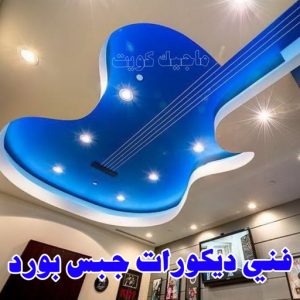 جبس بورد اسقف - جبس بورد الكويت - باكستاني📞97828149 - اسقف جبس بورد حديثة - جبس بورد جداري - جبس بورد رخيص - جبس بورد صالات - اسقف جبس بورد للصالات - معلم جبس بورد 6 جبس12 جبس بورد اسقف - جبس بورد الكويت - باكستاني📞97828149 - اسقف جبس بورد حديثة - جبس بورد جداري - جبس بورد رخيص - جبس بورد صالات - اسقف جبس بورد للصالات - معلم جبس بورد