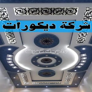جبس بورد اسقف - جبس بورد الكويت - باكستاني📞97828149 - اسقف جبس بورد حديثة - جبس بورد جداري - جبس بورد رخيص - جبس بورد صالات - اسقف جبس بورد للصالات - معلم جبس بورد 21 جبس120 جبس بورد اسقف - جبس بورد الكويت - باكستاني📞97828149 - اسقف جبس بورد حديثة - جبس بورد جداري - جبس بورد رخيص - جبس بورد صالات - اسقف جبس بورد للصالات - معلم جبس بورد